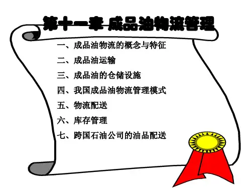 第十一章 成品油物流管理
