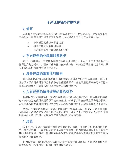 东兴证券境外评级报告