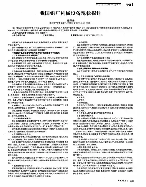 我国铝厂机械设备现状探讨