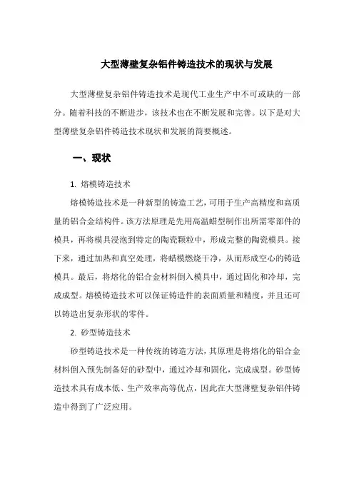 大型薄壁复杂铝件铸造技术的现状与发展