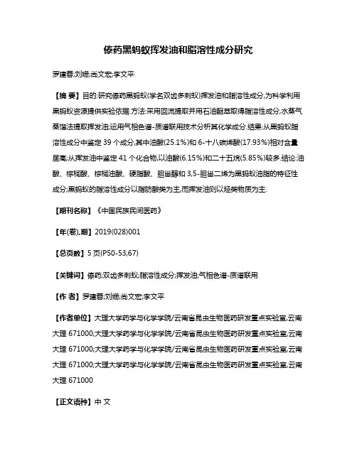 傣药黑蚂蚁挥发油和脂溶性成分研究
