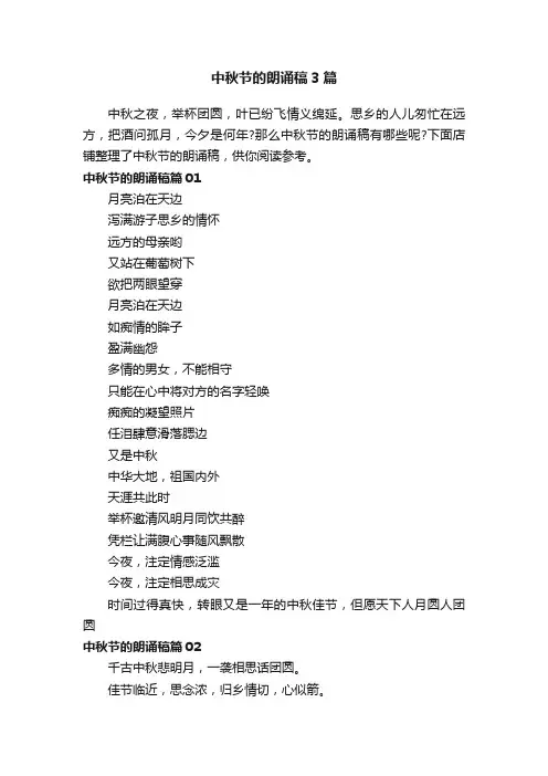 中秋节的朗诵稿3篇