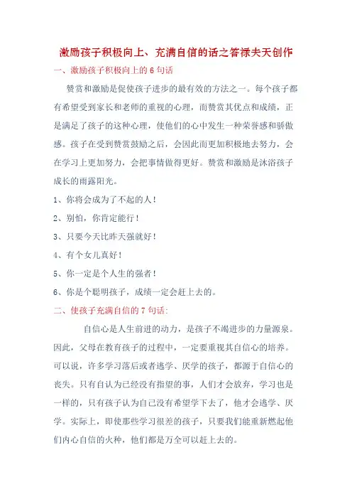 激励孩子积极向上、充满自信的话-鼓励孩子有信心