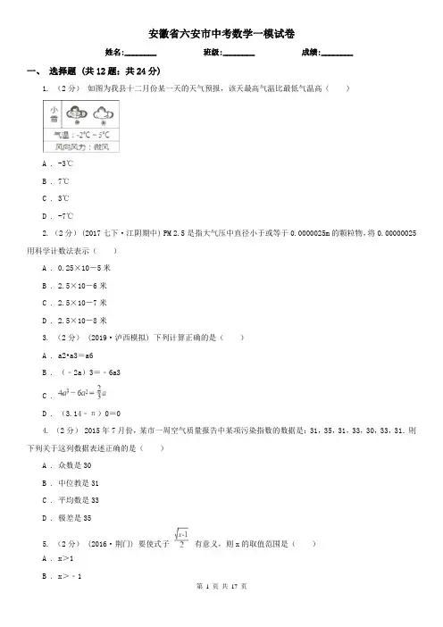 安徽省六安市中考数学一模试卷