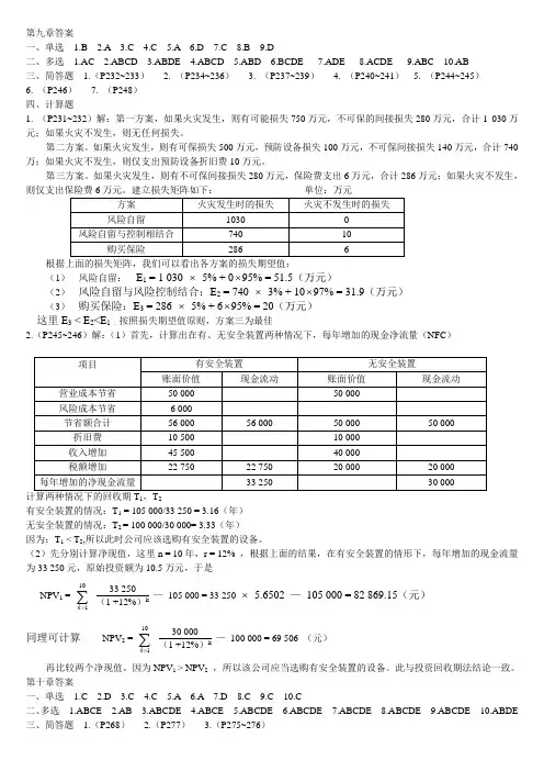 风险管理第九、十章答案