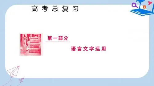 高三语文一轮复习第一部分语言文字运用专题五语言表达连贯课件
