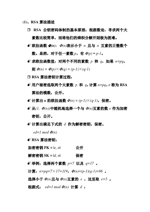 RSA算法描述