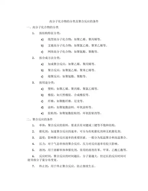 高分子化合物的分类及聚合反应的条件