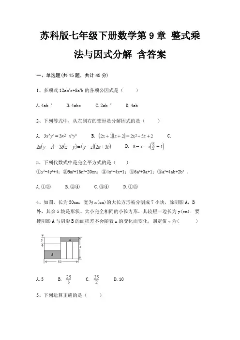 苏科版七年级下册数学第9章 整式乘法与因式分解 含答案