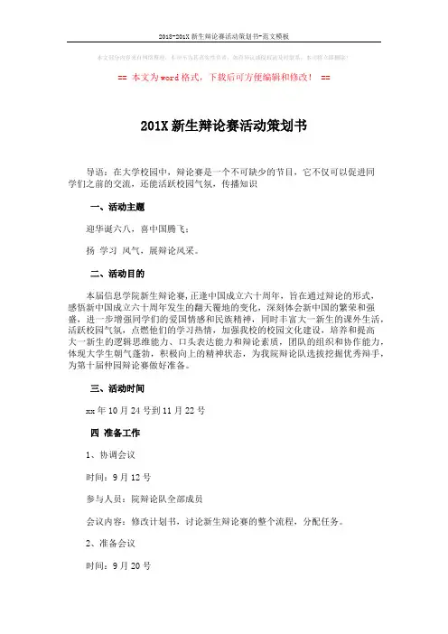 2018-201X新生辩论赛活动策划书-范文模板 (5页)