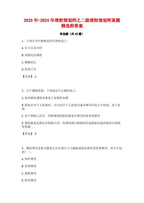 2023年-2024年理财规划师之二级理财规划师真题精选附答案
