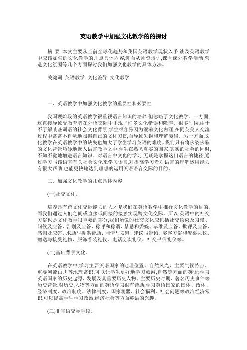 英语教学中加强文化教学的的探讨