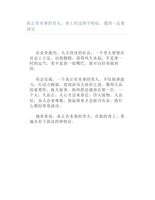 真正有本事的男人,身上有这四个特征,遇到一定要深交