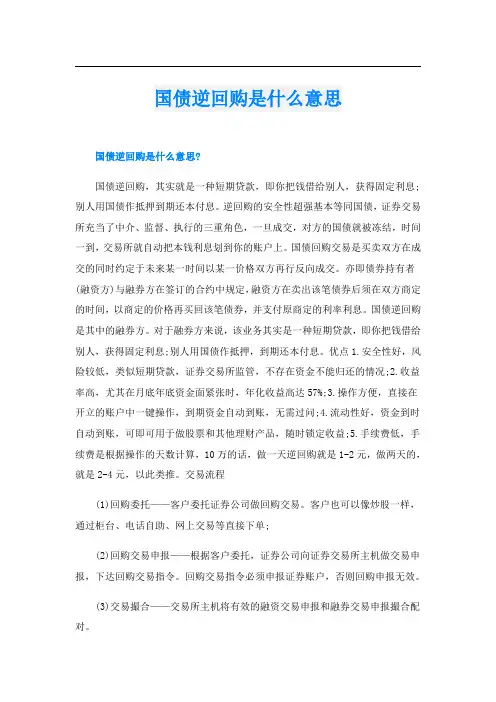 国债逆回购是什么意思