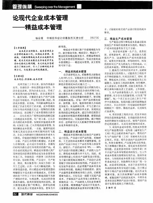 论现代企业成本管理——精益成本管理