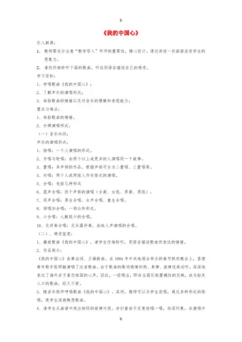 八年级音乐上册 第1单元 演唱《我的中国心》教案2 人音版