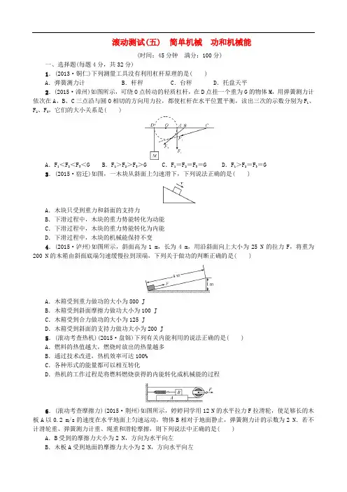 (贵州专版)中考物理考点复习滚动测试(五)简单机械 功和机械能(含答案)
