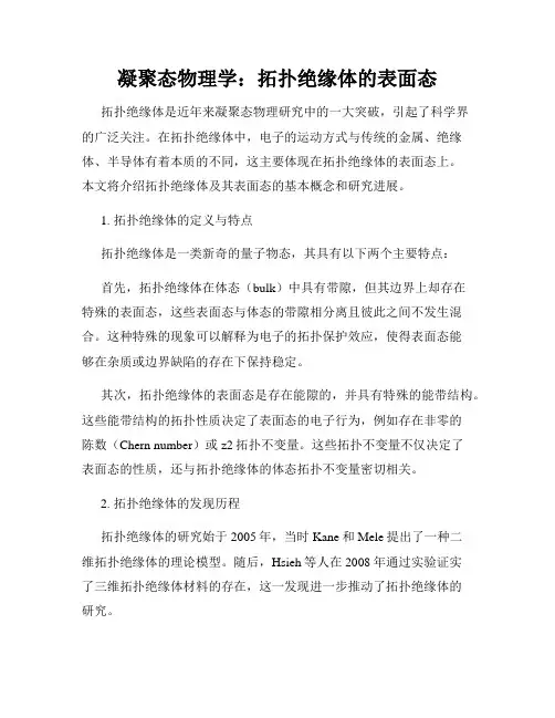 凝聚态物理学：拓扑绝缘体的表面态