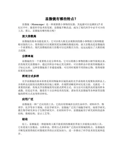 显微镜有哪些特点？