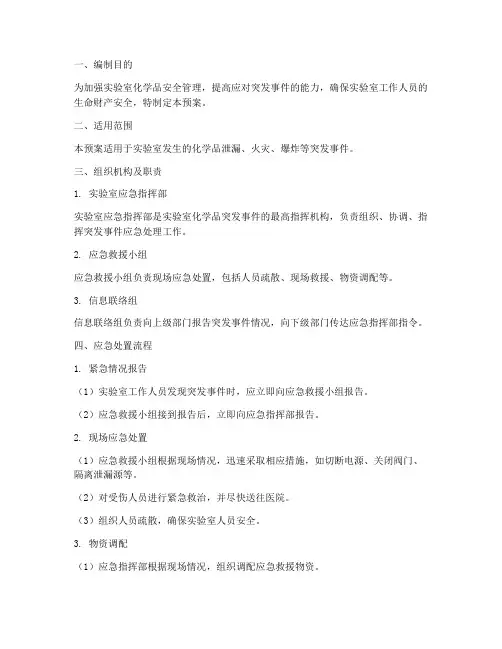 实验室化学品突发应急预案