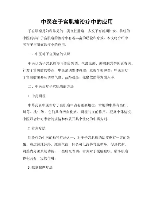 中医在子宫肌瘤治疗中的应用