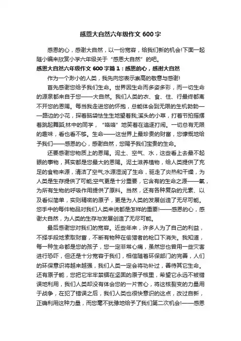 感恩大自然六年级作文600字