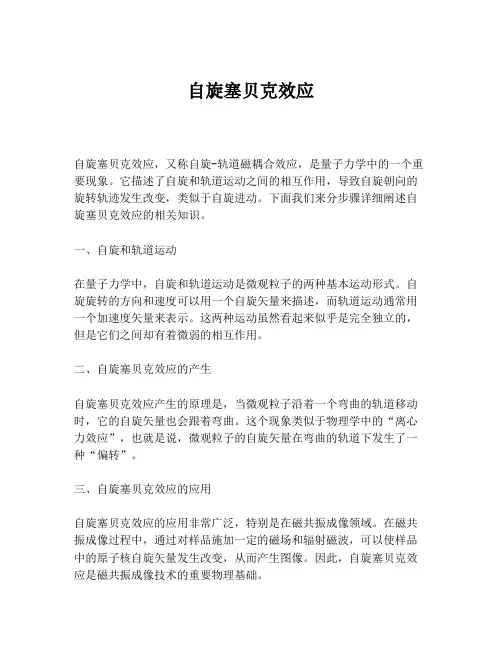 自旋塞贝克效应