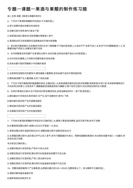 专题一课题一果酒与果醋的制作练习题