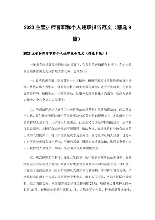 2023主管护师晋职称个人述职报告范文(精选9篇)