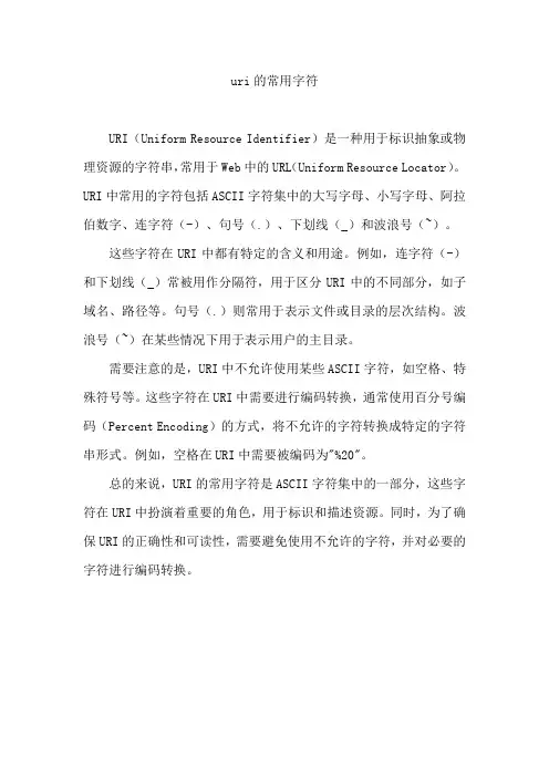uri的常用字符