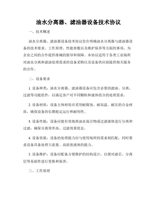 油水分离器、滤油器设备技术协议