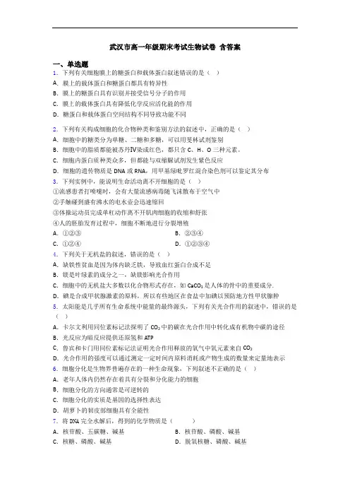 武汉市高一年级期末考试生物试卷 含答案