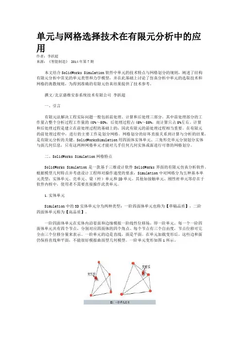 单元与网格选择技术在有限元分析中的应用