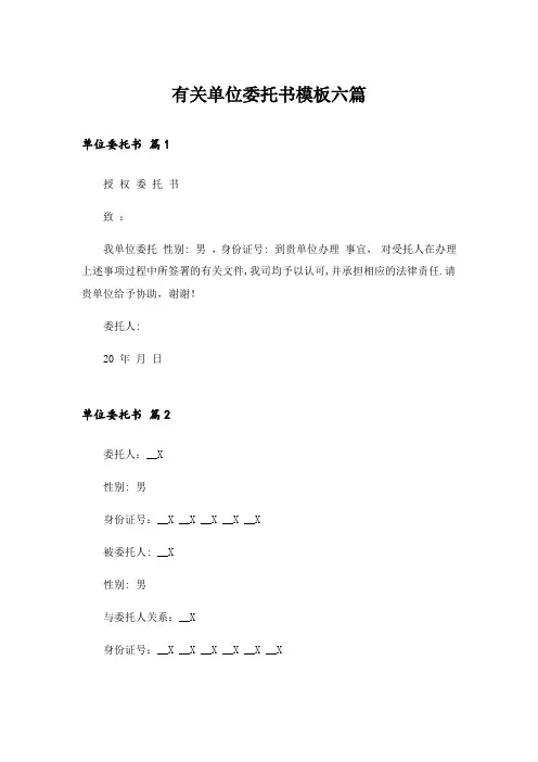 有关单位委托书模板六篇