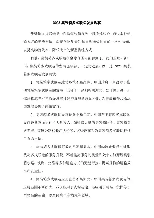 2023集装箱多式联运发展现状