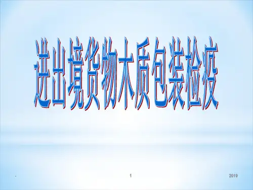 出境货物木质包装标识加施企业日常监督管理ppt课件