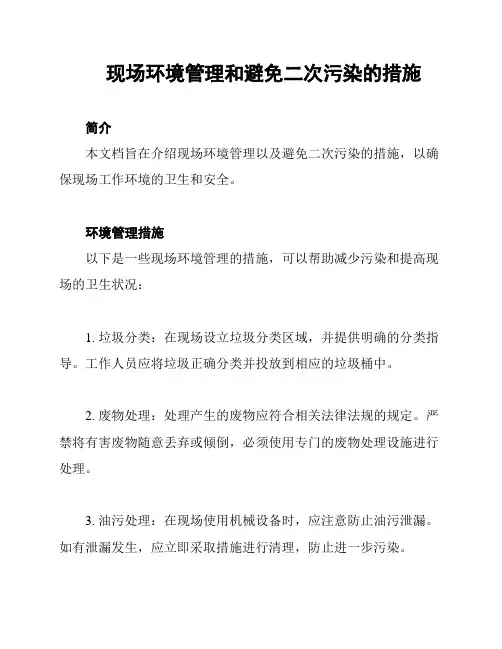 现场环境管理和避免二次污染的措施