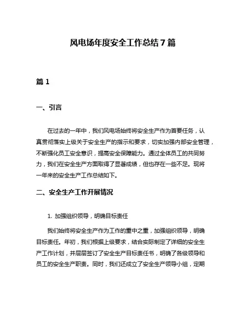 风电场年度安全工作总结7篇