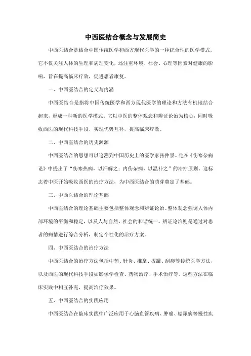 中西医结合概念与发展简史
