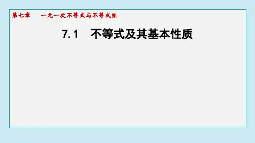 7.1 不等式及其基本性质 课件 2024-2025学年沪科版数学七年级下册