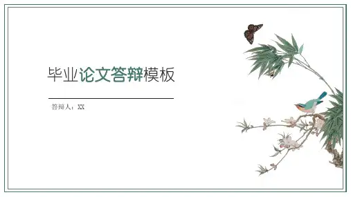 毕业论文答辩PPT模板