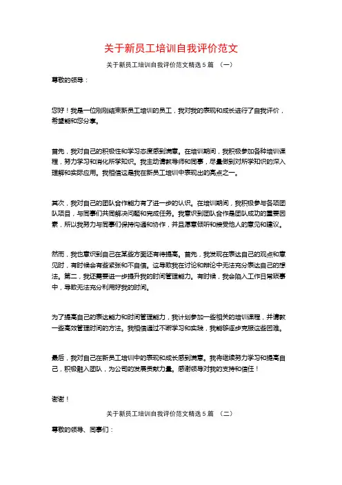 关于新员工培训自我评价范文5篇