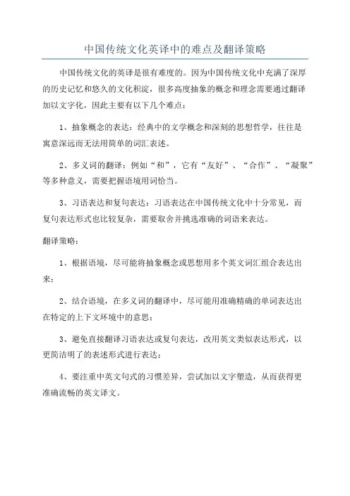 中国传统文化英译中的难点及翻译策略