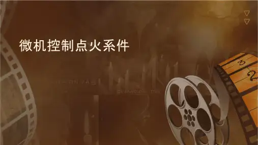 微机控制点火系课件