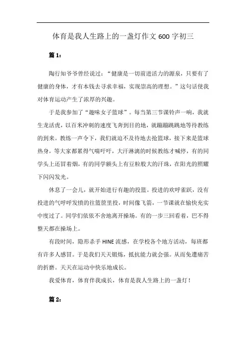 体育是我人生路上的一盏灯作文600字初三