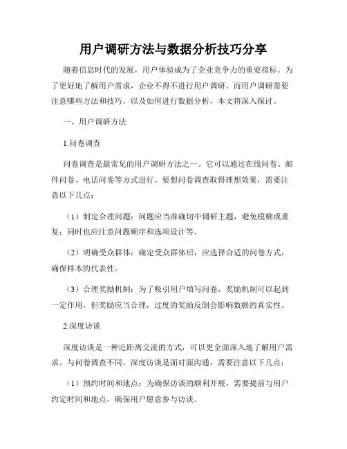 用户调研方法与数据分析技巧分享