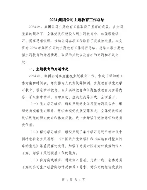 2024集团公司主题教育工作总结