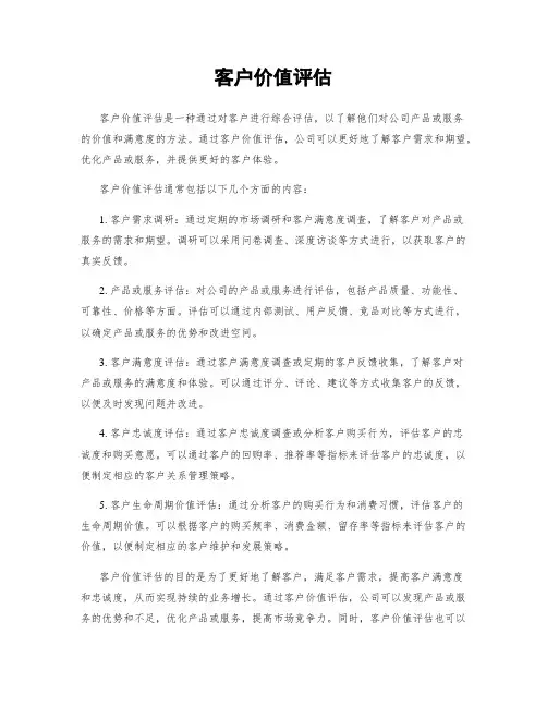 客户价值评估