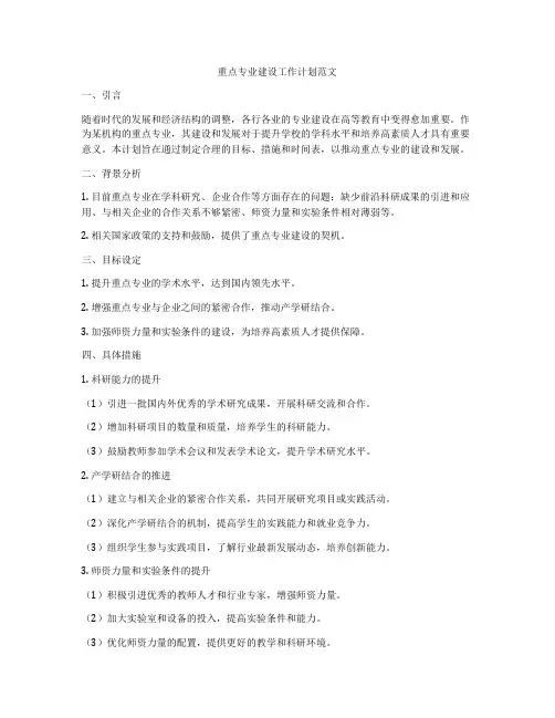 重点专业建设工作计划范文