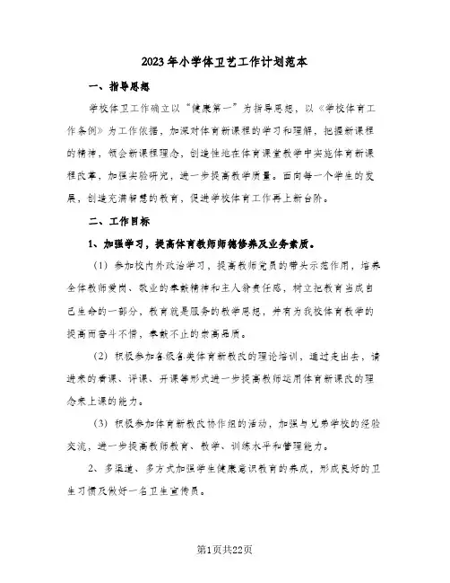 2023年小学体卫艺工作计划范本(5篇)